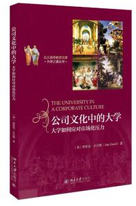 公司文化中的大学：大学如何应对市场化压力 北大高等教育文库 大学之道丛书 北京大学旗舰店正版