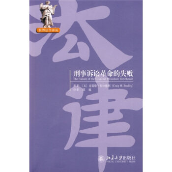 世界法学译丛—刑事诉讼革命的失败