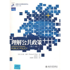美国公共政策经典译丛—理解公共政策(第11版) 美国公共政策经典译丛 北京大学旗舰店正版