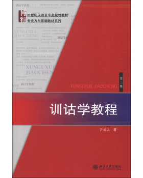 训诂学教程(第三版)