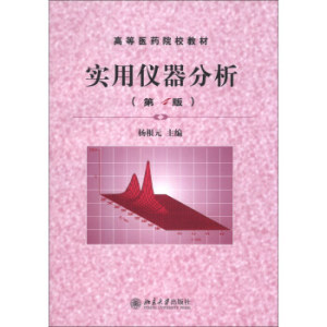 实用仪器分析(第4版) 高等医药院校教材 北京大学旗舰店正版