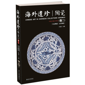 海外遗珍·陶瓷(卷二) 北京大学旗舰店正版