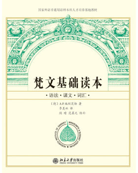 梵文基础读本 北京大学旗舰店正版