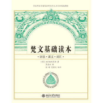 梵文基础读本 北京大学旗舰店正版