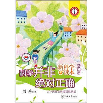 科学并非绝对正确 新科学读本珍藏版 北京大学旗舰店正版