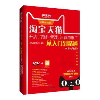 淘宝天猫开店、装修、管理、运营与推广从入门到精通（PC端+手机端） 北京大学旗舰店正版