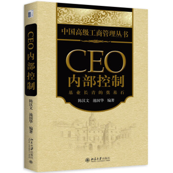 CEO内部控制：基业长青的奠基石