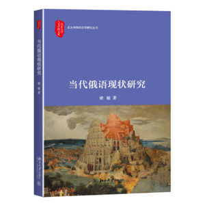 当代俄语现状研究 北京大学人文学科文库 北大外国语言学研究丛书 北京大学旗舰店正版