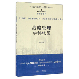 战略管理学科地图 大学学科地图丛书 北京大学旗舰店正版