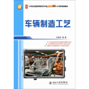 车辆制造工艺