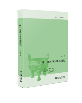 理一分殊与全球地域化 北大学术讲演丛书 北京大学旗舰店正版
