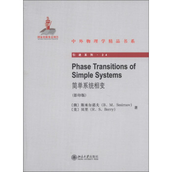 Phase Transitions of Simple Systems简单系统相变 中外物理学精品书系 引进系列 北京大学旗舰店正版