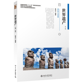 世界遗产(第2版) 博雅大学堂 考古文博 北京大学旗舰店正版