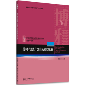 传播与媒介文化研究方法