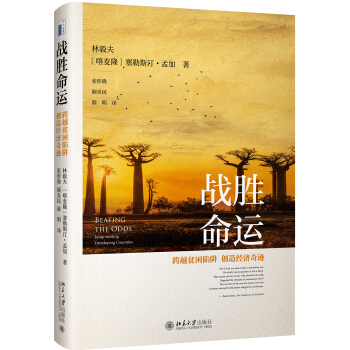 战胜命运：跨越贫困陷阱，创造经济奇迹新结构经济学丛书北京大学旗舰店正版