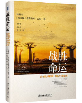 战胜命运：跨越贫困陷阱，创造经济奇迹 新结构经济学丛书 北京大学旗舰店正版