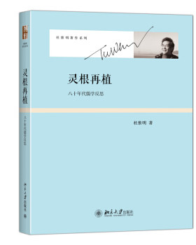 灵根再植：八十年代儒学反思 杜维明著作系列 北京大学旗舰店正版