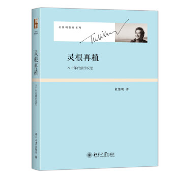 灵根再植：八十年代儒学反思 杜维明著作系列 北京大学旗舰店正版