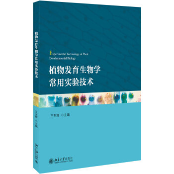 植物发育生物学常用实验技术 北京大学旗舰店正版