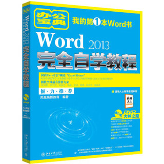 Word 2013完全自学教程 北京大学旗舰店正版