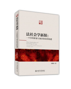 法社会学新探：一个学科框架与知识体系的构建 法理文丛 北京大学旗舰店正版