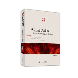 法社会学新探：一个学科框架与知识体系的构建 法理文丛 北京大学旗舰店正版