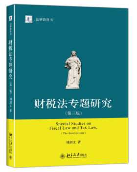 财税法专题研究(第三版) 法研教科书 北京大学旗舰店正版