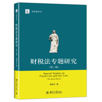 财税法专题研究(第三版) 法研教科书 北京大学旗舰店正版