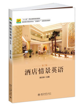 酒店情景英语(第2版) 高职高专旅游专业互联网+创新教材 北京大学旗舰店正版
