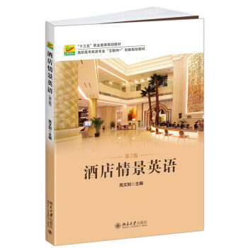 酒店情景英语(第2版) 高职高专旅游专业互联网+创新教材 北京大学旗舰店正版