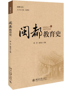 闽都教育史 闽都文丛 北京大学旗舰店正版
