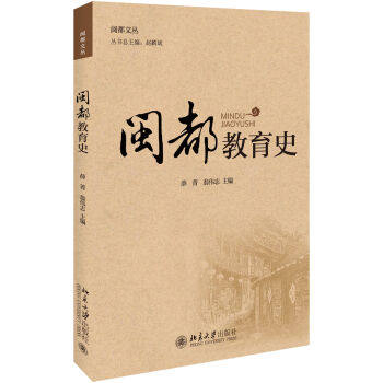 闽都教育史 闽都文丛 北京大学旗舰店正版