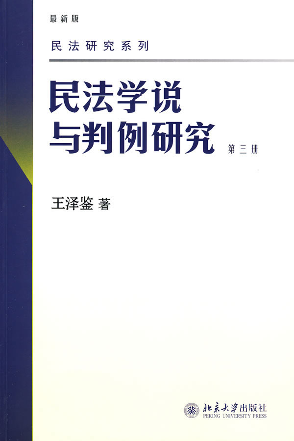 民法学说与判例研究(第三册)图片