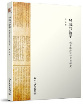 异域与新学——晚清海外旅行写作研究 博雅文学论丛 北京大学旗舰店正版