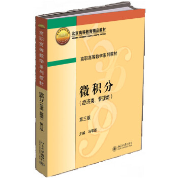 微积分(经济类、管理类)(第三版) 高职高等数学系列教材 北京大学旗舰店正版