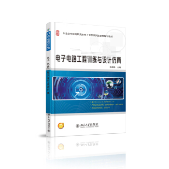 电子电路工程训练与设计仿真 高职高专电子信息系列技能型教材 北京大学旗舰店正版