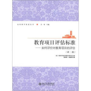 教育项目评估标准——如何评价对教育项目的评估(第二版)