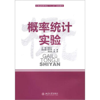 概率统计实验 北京大学旗舰店正版