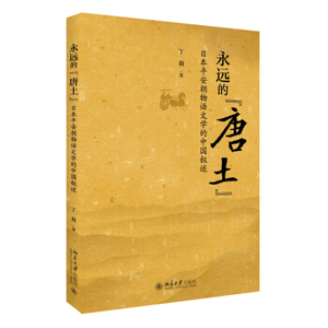 永远的“唐土”——日本平安朝物语文学的中国叙述 北京大学旗舰店正版