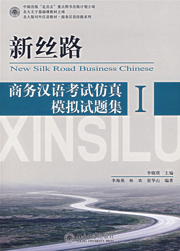 新丝路-商务汉语考试仿真模拟试题集(I)(含1张MP3) 北大版商务汉语教材新丝路商务汉语技能系列 北京大学旗舰店正版
