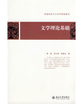 文学理论基础 2008版南帆 普通高校中文学科基础教材 北京大学旗舰店正版