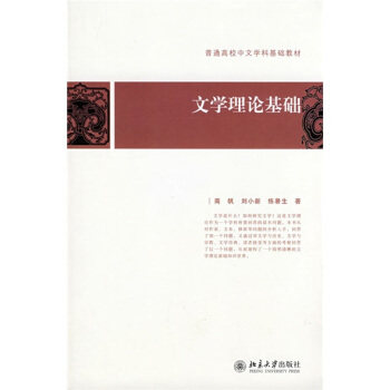 文学理论基础 2008版南帆 普通高校中文学科基础教材 北京大学旗舰店正版