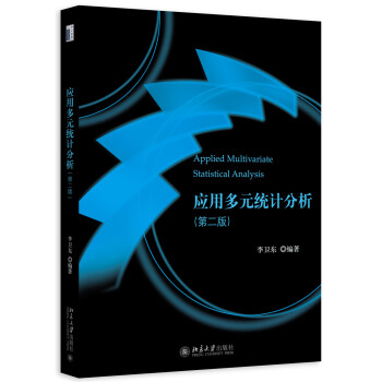 应用多元统计分析(第二版) 北京大学旗舰店正版