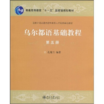 乌尔都语基础教程 第五册