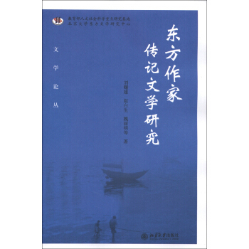 东方作家传记文学研究 文学论丛 北京大学旗舰店正版