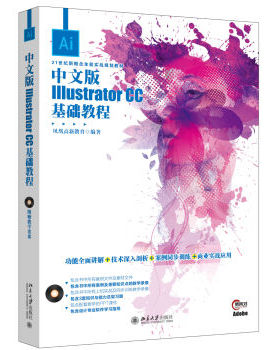 中文版Illustrator CC基础教程 北京大学旗舰店正版
