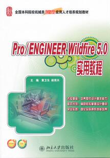 ENGINEER Wildfire 5.0 Pro 实用教程9787301168417北京大学出版 社全新正版