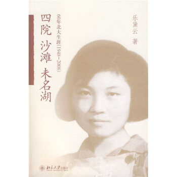 四院.沙滩.未名湖：60年北大生涯(1948—2008) 燕园记忆丛书 北京大学旗舰店正版