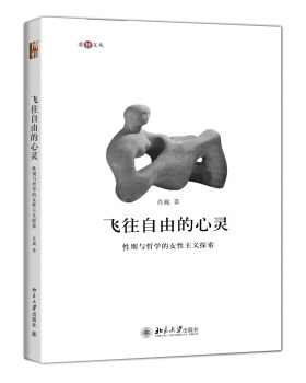 飞往自由的心灵——性别与哲学的女性主义探索 爱智文丛 北京大学旗舰店正版