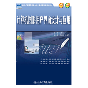 计算机图形用户界面设计与应用 应用型本科计算机案例型教材 北京大学旗舰店正版